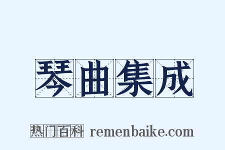琴曲集成是什么意思的图片
